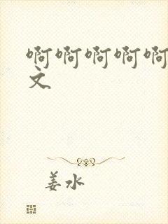 啊啊啊啊啊嗯h文