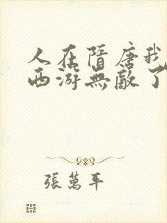 人在隋唐我竟在西游无敌了笔趣阁