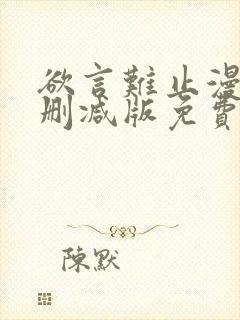 欲言难止漫画未删减版免费txt