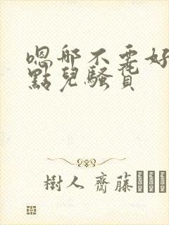 嗯哪不要好爽快点儿骚货