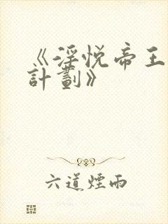 《淫悦帝王成长计划》