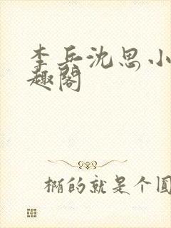 李兵沈思小说笔趣阁