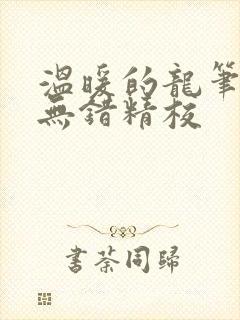 温暖的龙笔趣阁无错精校封面
