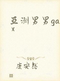 亚洲男男gay x封面