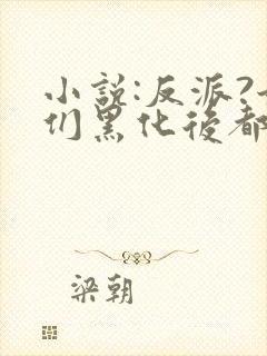 小说:反派?她们黑化后都成了病娇