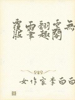 覆雨翻云无删减版笔趣阁封面