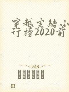 穿越完结小说排行榜2020前十名