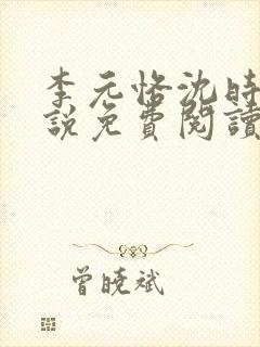 李元恪沈时熙小说免费阅读最新章节