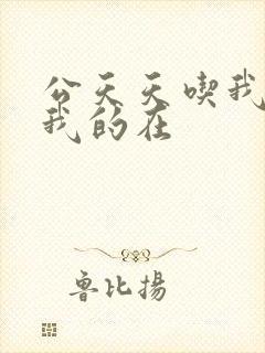 公天天吃我奶躁我的在