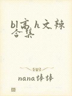 bl高 h文辣合集