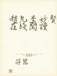 赵凡李妙贤小说在线阅读