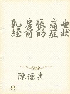 乳房胀痛也是绝经前的症状吗