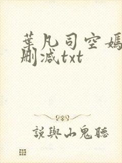 叶凡司空嫣然未删减txt