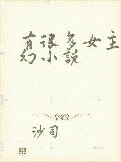 有很多女主的玄幻小说