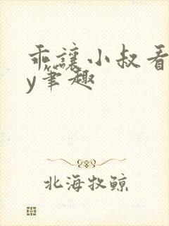 乖让小叔看看by笔趣