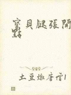 宝贝腿张开我轻点封面