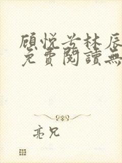 顾悦兮林辰小说免费阅读无弹窗