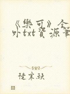 《乐可》全文番外txt资源笔趣阁