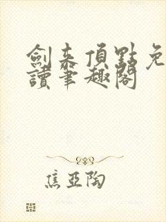 剑来顶点免费阅读笔趣阁封面