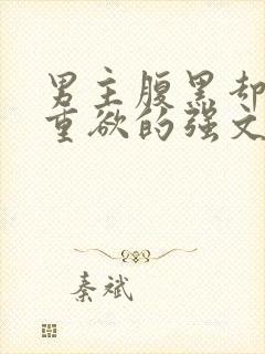 男主腹黑却非常重欲的强文