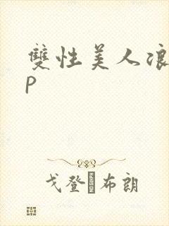 双性美人浪荡np