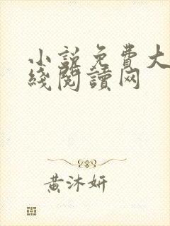 小说免费大全在线阅读网