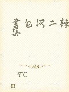 书包网二辣文合集封面