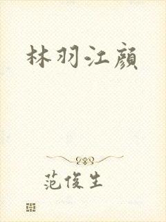 林羽江颜