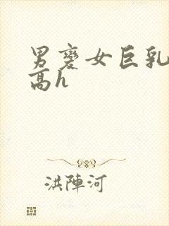 男变女巨乳人妻高h