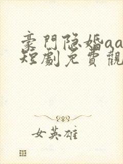 豪门隐婚aa制短剧免费观看大结局