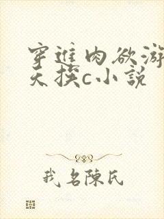 穿进肉欲游戏每天挨c小说