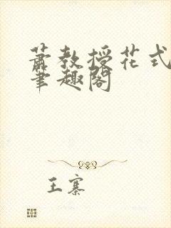 萧教授花式林欢笔趣阁