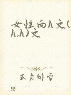 女性向h文(高h,h)文