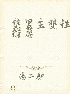 双男主双性小说推荐