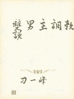 双男主调教文小说