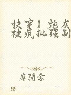 快穿】炮灰美人被疯批强制爱(双性/np总