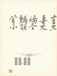 首辅娇妻有空间小说全文免费阅读全文