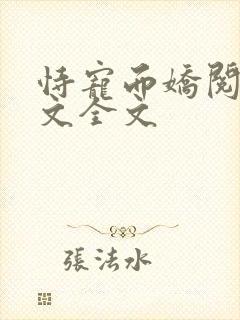 恃宠而娇阅读全文全文