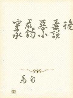 穿成恶毒后妈谢承钧小说