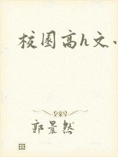 校园高h文小说