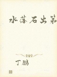 水落石出第二部