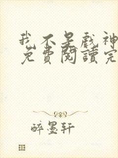 我不是戏神小说免费阅读完整封面