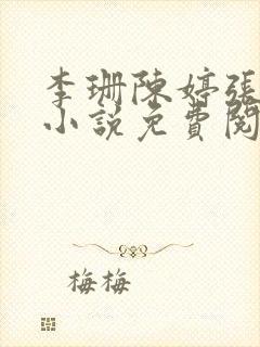 李珊陈婷张超的小说免费阅读全文