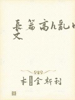 长篇高h乱肉辣文