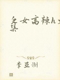攵女高辣h文合集