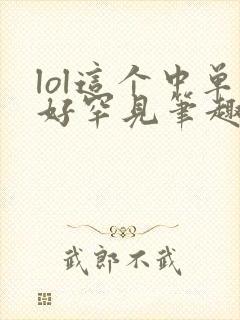 lol这个中单好罕见笔趣阁