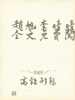 赵旭李晴晴最新全文免费阅读