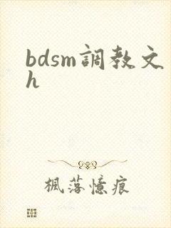 bdsm调教文h
