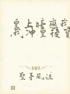 皇上暗恋我太久,我冲皇后宝座来小说