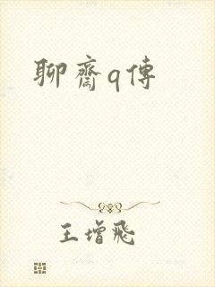 聊斋q传